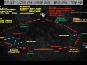 王者军团失落遗迹地图攻略详解：玩转遗迹，策略制胜