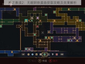 神之亵渎2：无眠钢铁晨曲获取攻略及效果解析