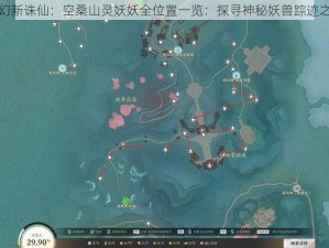 梦幻新诛仙：空桑山灵妖妖全位置一览：探寻神秘妖兽踪迹之旅