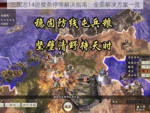 三国志14进度条停滞解决指南：全面解决方案一览