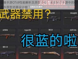 使命召唤手游OTs9性能解析及原型介绍：深度探讨手游中的OTs9性能特点与原型武器设计细节