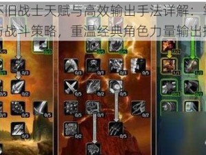 魔兽怀旧战士天赋与高效输出手法详解：掌握天赋树与战斗策略，重温经典角色力量输出指南