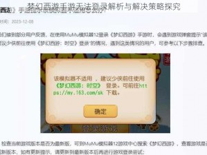 梦幻西游手游无法登录解析与解决策略探究