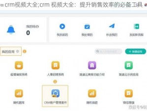 crm视频大全;crm 视频大全：提升销售效率的必备工具