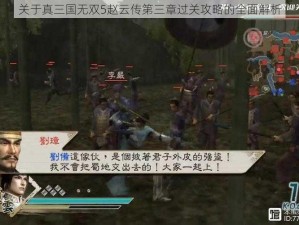 关于真三国无双5赵云传第三章过关攻略的全面解析