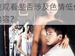 成人18www在线观看 成人 18www 在线观看是否涉及色情低俗内容？