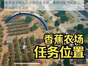 绝地求生全军出击农场房屋攻略：策略选址卡死敌人，掌握房屋战斗主动权