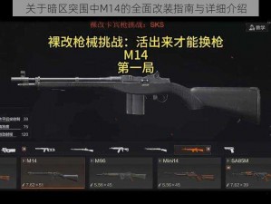 关于暗区突围中M14的全面改装指南与详细介绍