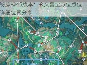 揭秘原神45版本：玄文兽全方位点位一览及详细位置分享