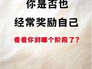 女生自己动手奖励自己的好处、女生自己动手奖励自己有哪些好处？