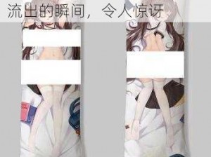 胡桃开襟乳液_胡桃开襟乳液流出的瞬间，令人惊讶