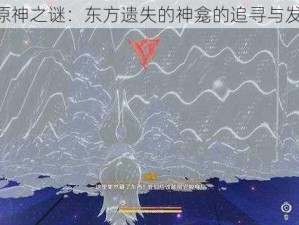 《原神之谜：东方遗失的神龛的追寻与发现》