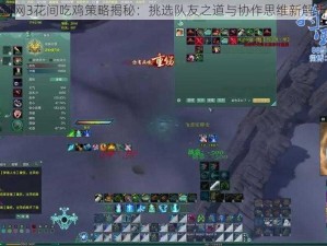 剑网3花间吃鸡策略揭秘：挑选队友之道与协作思维新解析