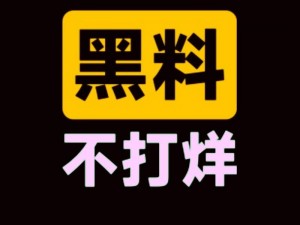 HL黑料门不打烊,今日黑料(HL 黑料门不打烊，今日黑料大放送)