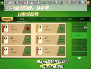拼词达人电脑版下载链接及详细安装指南：轻松上手，畅享词汇游戏
