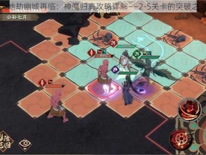 天地劫幽城再临：神魔归真攻略详解——2-5关卡的突破之道