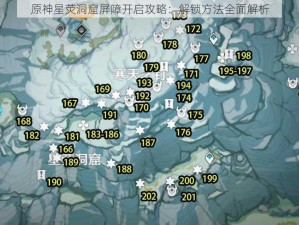 原神星荧洞窟屏障开启攻略：解锁方法全面解析