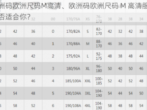 欧洲码欧洲尺码M高清、欧洲码欧洲尺码 M 高清服装是否适合你？