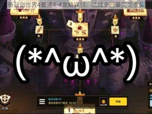 坎公骑冠剑世界4普通4-4攻略详解：达成全三星完美收集之道