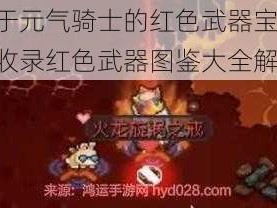 关于元气骑士的红色武器宝典：全收录红色武器图鉴大全解析