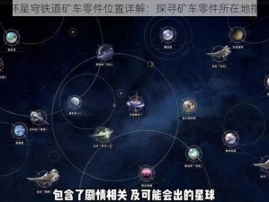 崩坏星穹铁道矿车零件位置详解：探寻矿车零件所在地指南