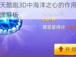 关于天天酷跑3D中海洋之心的作用与属性获取全面解析