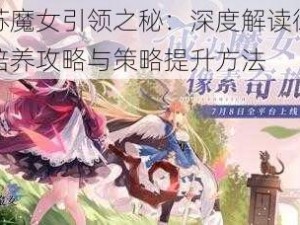 复苏魔女引领之秘：深度解读御三家培养攻略与策略提升方法