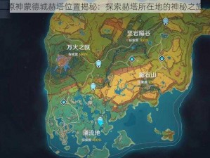 原神蒙德城赫塔位置揭秘：探索赫塔所在地的神秘之旅