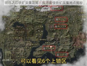 明日之后铁矿采集攻略：探寻最佳铁矿采集地点揭秘