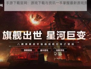 网易《EVE》手游下载官网：游戏下载与资讯一手掌握最新游戏资讯及下载链接直达