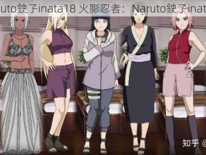 Naruto鉂孒inata18 火影忍者：Naruto鉂孒inata18