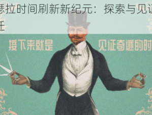 巴尔瑟拉时间刷新新纪元：探索与见证的时刻变迁