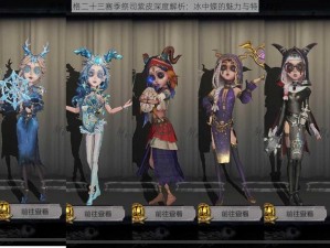 第五人格二十三赛季祭司紫皮深度解析：冰中蝶的魅力与特点探究