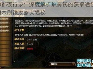 神都夜行录：深度解析蚁鼻钱的获取途径，副本刷钱攻略大揭秘