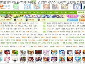 4399视频在线观看完整版播放 如何在 4399 视频在线观看完整版播放？