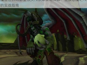 魔兽世界玛瑟里顿头颅获取攻略详解：征服恶魔之颅的实战指南