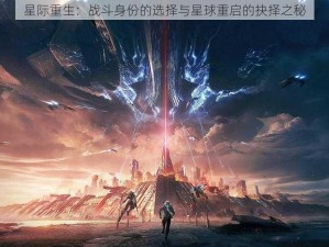 星际重生：战斗身份的选择与星球重启的抉择之秘