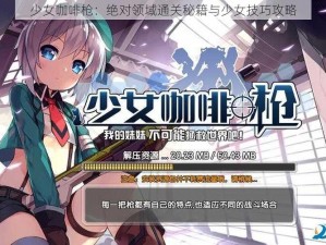 少女咖啡枪：绝对领域通关秘籍与少女技巧攻略