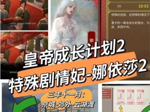 皇帝成长计划2：娜依莎剧情全攻略，逐关突破通关秘籍