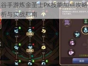 龙之谷手游炼金圣士PK技能加点攻略：策略分析与实战指南