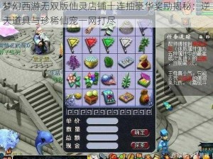 梦幻西游无双版仙灵店铺十连抽豪华奖励揭秘：逆天道具与珍稀仙宠一网打尽