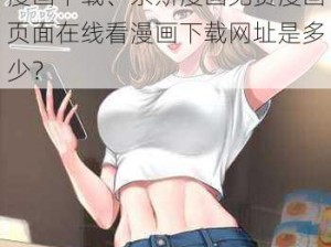 奈斯漫画免费漫画页面在线看漫画下载、奈斯漫画免费漫画页面在线看漫画下载网址是多少？