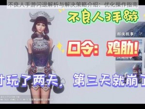 不良人手游闪退解析与解决策略介绍：优化操作指南