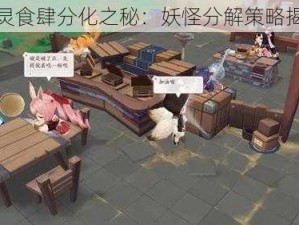 精灵食肆分化之秘：妖怪分解策略揭秘