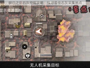 明日之后石灰挖掘攻略：探寻最佳石灰采集地点