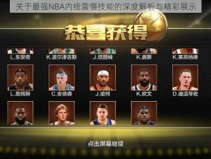 关于最强NBA内线震慑技能的深度解析与精彩展示