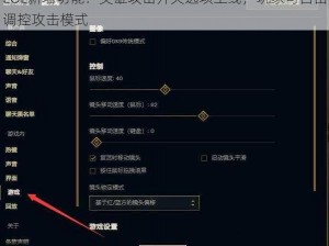 LOL新增功能：英雄攻击开关选项上线，玩家可自由调控攻击模式