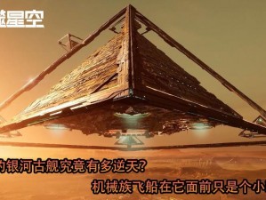 《吞噬星海：机械族飞船的地球征途》