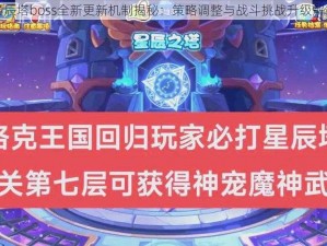 星辰塔boss全新更新机制揭秘：策略调整与战斗挑战升级解析