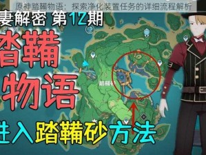 原神踏鞴物语：探索净化装置任务的详细流程解析